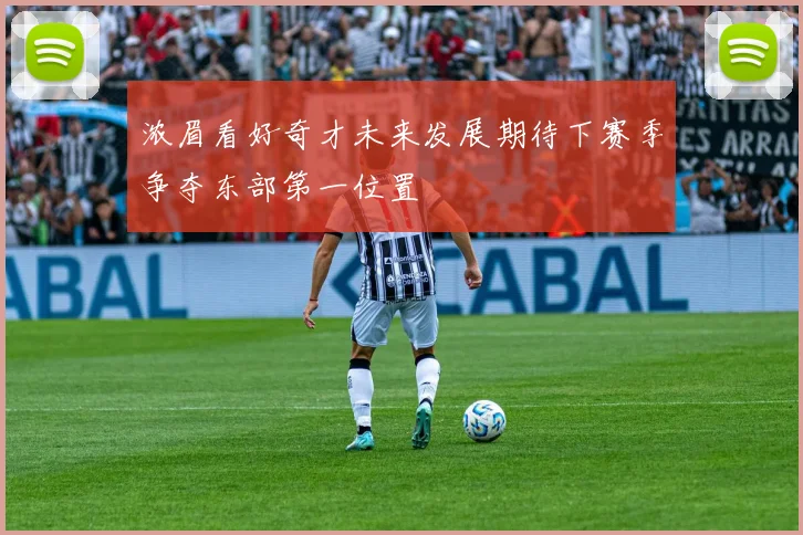 浓眉看好奇才未来发展期待下赛季争夺东部第一位置